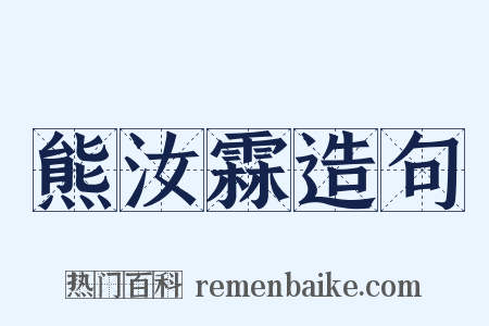 熊汝霖造句是什么意思的图片